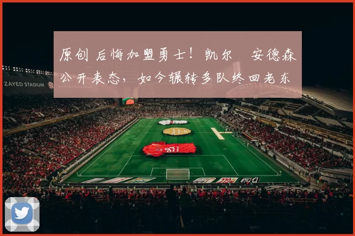 原创 后悔加盟勇士!凯尔・安德森公开表态,如今辗转多队终回老东家