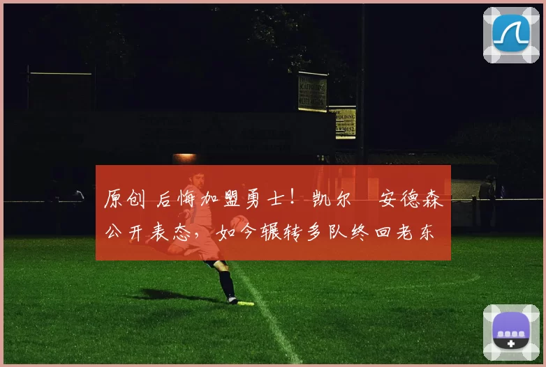 原创 后悔加盟勇士！凯尔・安德森公开表态，如今辗转多队终回老东家