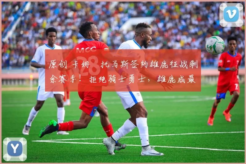 原创 卡姆・托马斯签约雄鹿征战剩余赛季!拒绝骑士勇士,雄鹿成最优选