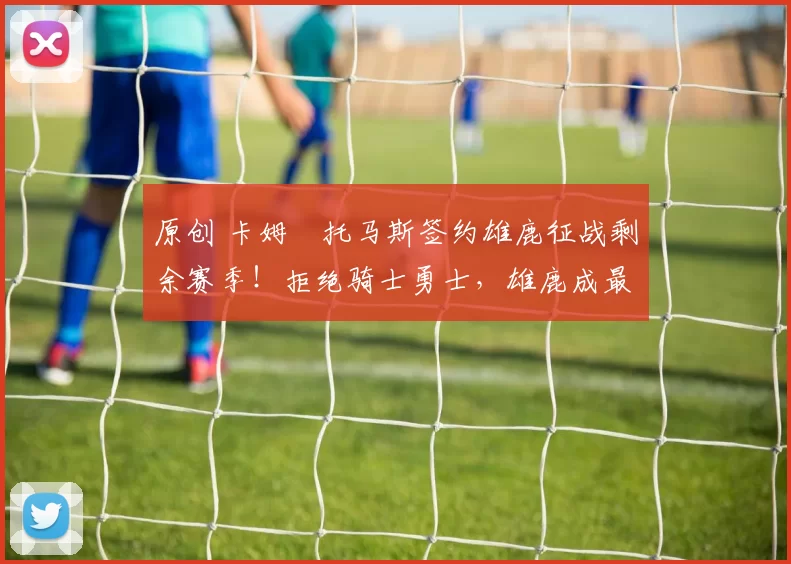 原创 卡姆・托马斯签约雄鹿征战剩余赛季！拒绝骑士勇士，雄鹿成最优选