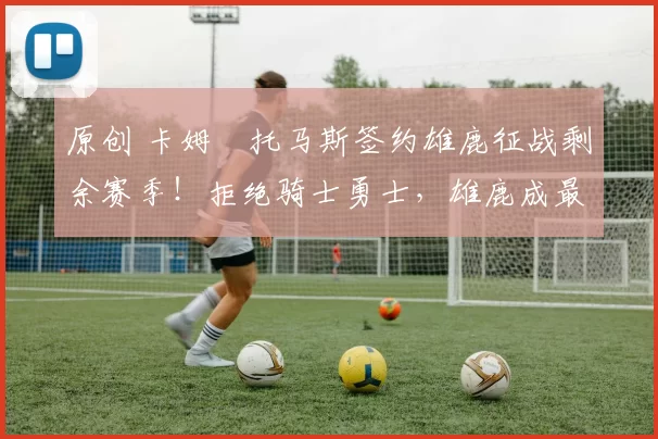 原创 卡姆・托马斯签约雄鹿征战剩余赛季！拒绝骑士勇士，雄鹿成最优选