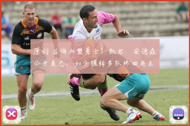 原创 后悔加盟勇士！凯尔・安德森公开表态，如今辗转多队终回老东家