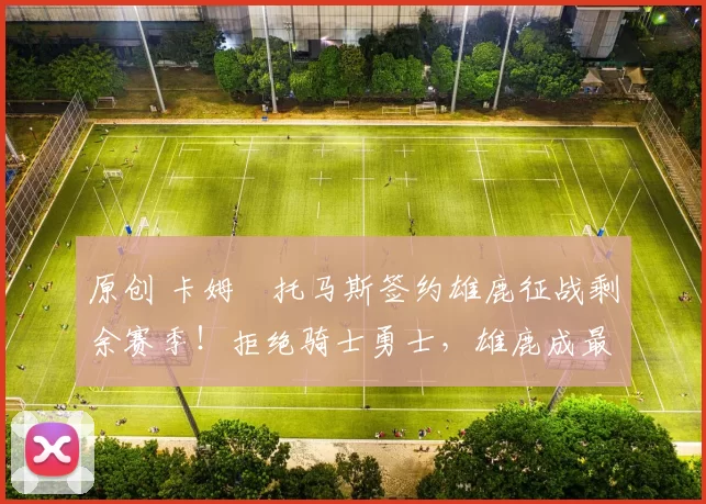 原创 卡姆・托马斯签约雄鹿征战剩余赛季！拒绝骑士勇士，雄鹿成最优选