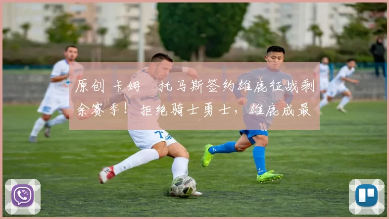 原创 卡姆・托马斯签约雄鹿征战剩余赛季!拒绝骑士勇士,雄鹿成最优选