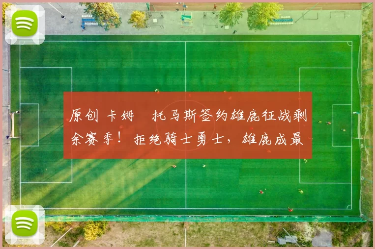 原创 卡姆・托马斯签约雄鹿征战剩余赛季!拒绝骑士勇士,雄鹿成最优选