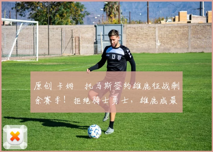 原创 卡姆・托马斯签约雄鹿征战剩余赛季！拒绝骑士勇士，雄鹿成最优选