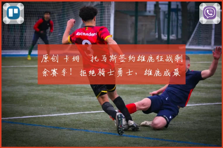 原创 卡姆・托马斯签约雄鹿征战剩余赛季!拒绝骑士勇士,雄鹿成最优选