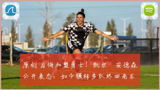 原创 后悔加盟勇士！凯尔・安德森公开表态，如今辗转多队终回老东家