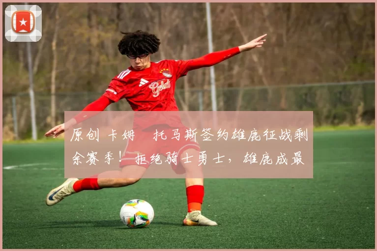 原创 卡姆・托马斯签约雄鹿征战剩余赛季！拒绝骑士勇士，雄鹿成最优选