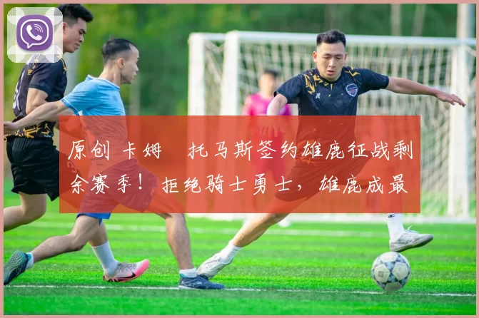 原创 卡姆・托马斯签约雄鹿征战剩余赛季！拒绝骑士勇士，雄鹿成最优选