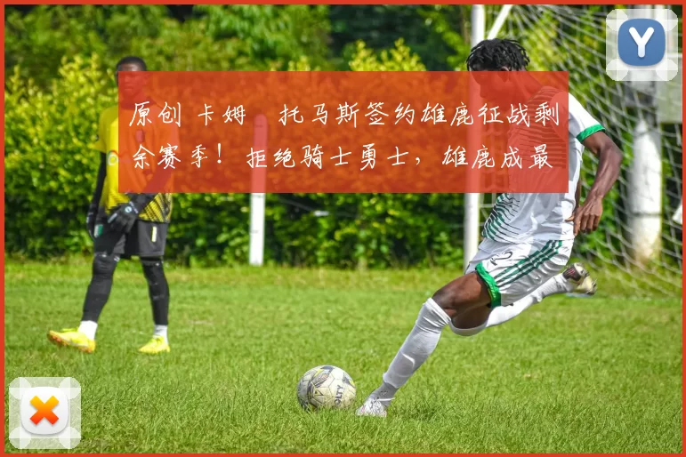 原创 卡姆・托马斯签约雄鹿征战剩余赛季！拒绝骑士勇士，雄鹿成最优选