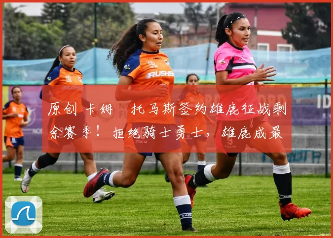 原创 卡姆・托马斯签约雄鹿征战剩余赛季！拒绝骑士勇士，雄鹿成最优选