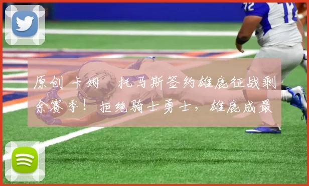 原创 卡姆・托马斯签约雄鹿征战剩余赛季!拒绝骑士勇士,雄鹿成最优选