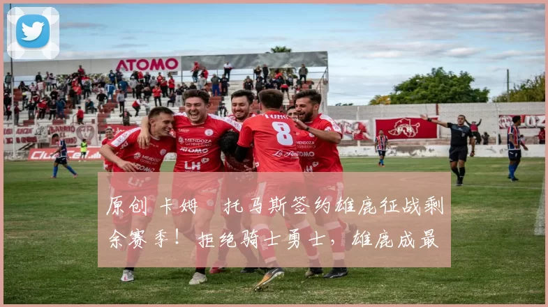 原创 卡姆・托马斯签约雄鹿征战剩余赛季!拒绝骑士勇士,雄鹿成最优选