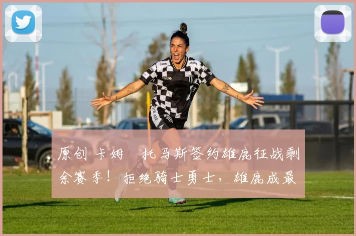 原创 卡姆・托马斯签约雄鹿征战剩余赛季！拒绝骑士勇士，雄鹿成最优选