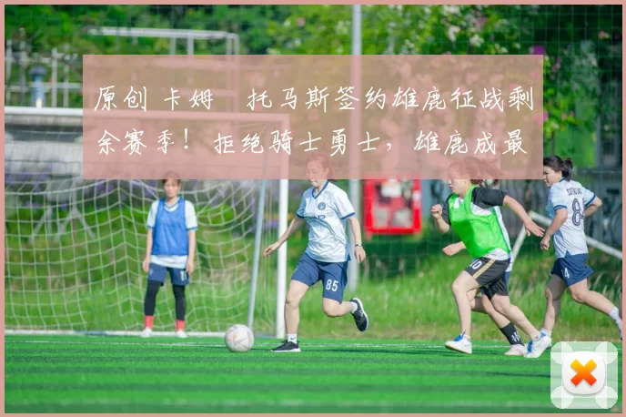 原创 卡姆・托马斯签约雄鹿征战剩余赛季！拒绝骑士勇士，雄鹿成最优选