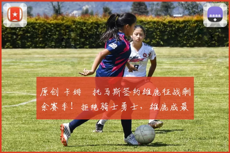 原创 卡姆・托马斯签约雄鹿征战剩余赛季！拒绝骑士勇士，雄鹿成最优选