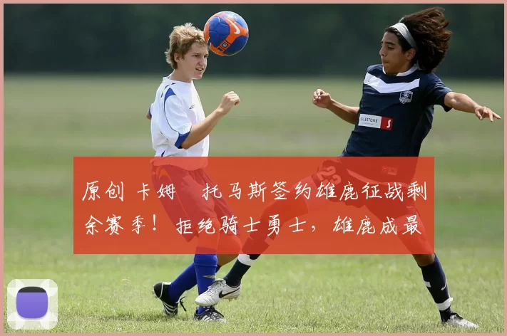 原创 卡姆・托马斯签约雄鹿征战剩余赛季！拒绝骑士勇士，雄鹿成最优选