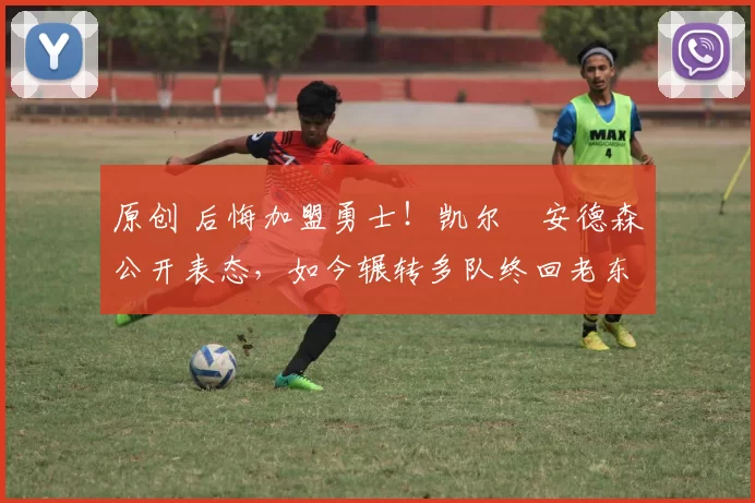 原创 后悔加盟勇士!凯尔・安德森公开表态,如今辗转多队终回老东家