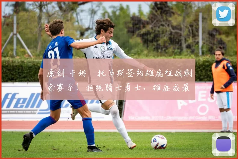 原创 卡姆・托马斯签约雄鹿征战剩余赛季！拒绝骑士勇士，雄鹿成最优选