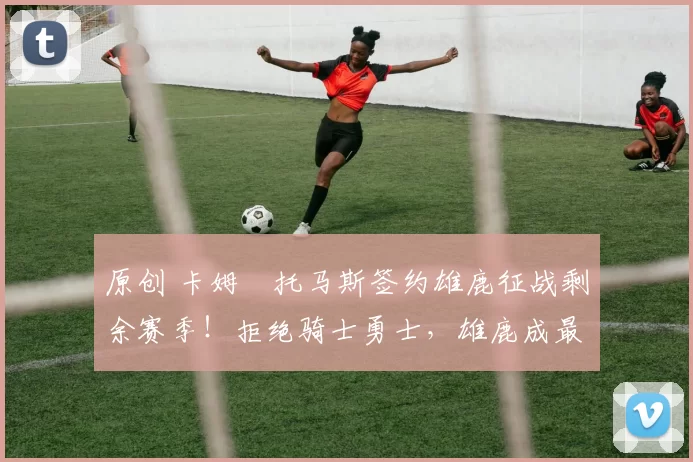 原创 卡姆・托马斯签约雄鹿征战剩余赛季!拒绝骑士勇士,雄鹿成最优选