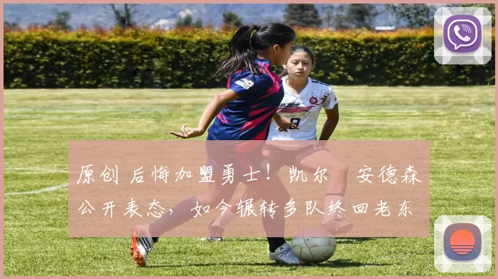 原创 后悔加盟勇士！凯尔・安德森公开表态，如今辗转多队终回老东家