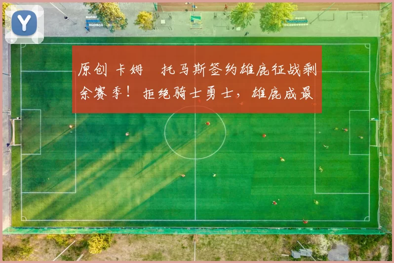 原创 卡姆・托马斯签约雄鹿征战剩余赛季!拒绝骑士勇士,雄鹿成最优选