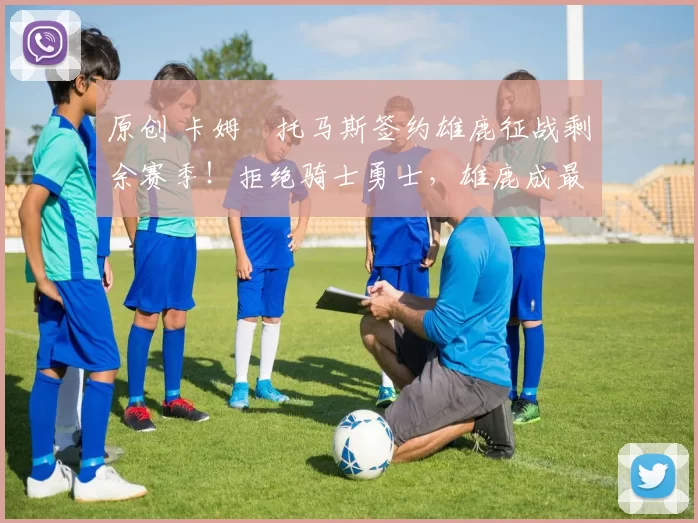 原创 卡姆・托马斯签约雄鹿征战剩余赛季！拒绝骑士勇士，雄鹿成最优选