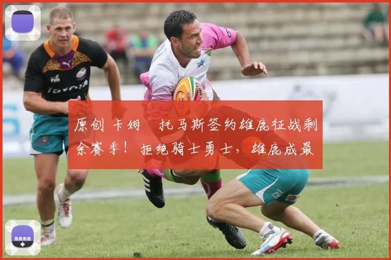 原创 卡姆・托马斯签约雄鹿征战剩余赛季！拒绝骑士勇士，雄鹿成最优选