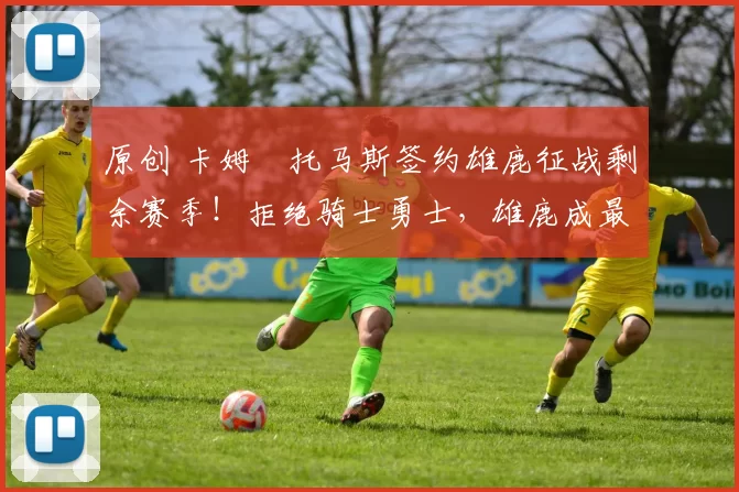 原创 卡姆・托马斯签约雄鹿征战剩余赛季!拒绝骑士勇士,雄鹿成最优选