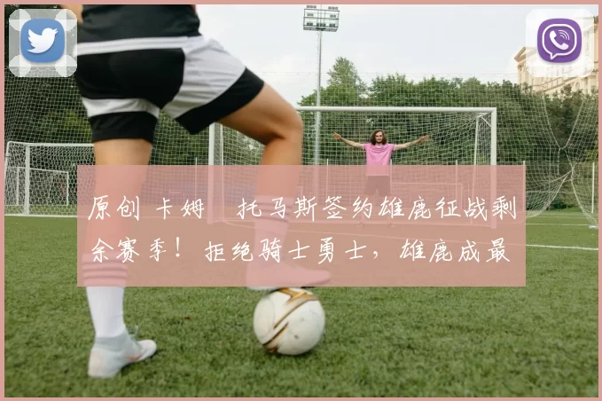 原创 卡姆・托马斯签约雄鹿征战剩余赛季！拒绝骑士勇士，雄鹿成最优选