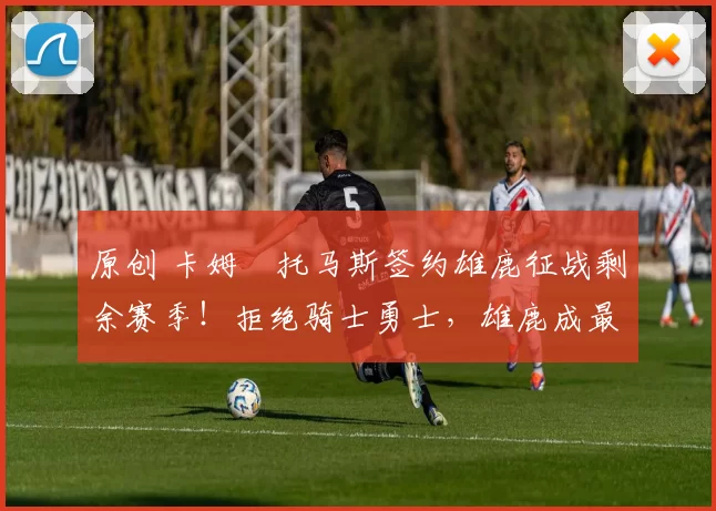 原创 卡姆・托马斯签约雄鹿征战剩余赛季!拒绝骑士勇士,雄鹿成最优选