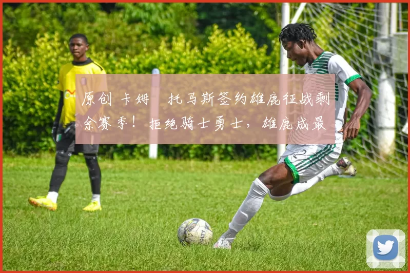 原创 卡姆・托马斯签约雄鹿征战剩余赛季！拒绝骑士勇士，雄鹿成最优选