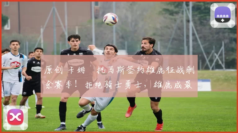 原创 卡姆・托马斯签约雄鹿征战剩余赛季!拒绝骑士勇士,雄鹿成最优选