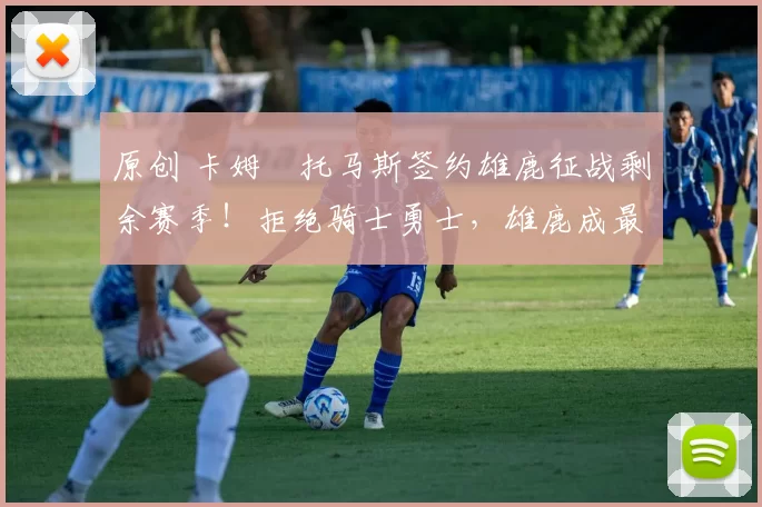 原创 卡姆・托马斯签约雄鹿征战剩余赛季！拒绝骑士勇士，雄鹿成最优选