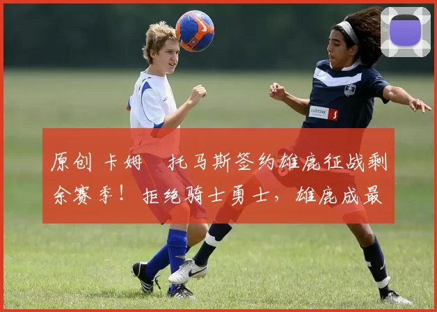 原创 卡姆・托马斯签约雄鹿征战剩余赛季!拒绝骑士勇士,雄鹿成最优选