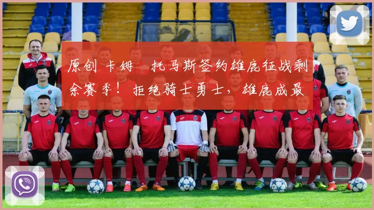 原创 卡姆・托马斯签约雄鹿征战剩余赛季！拒绝骑士勇士，雄鹿成最优选