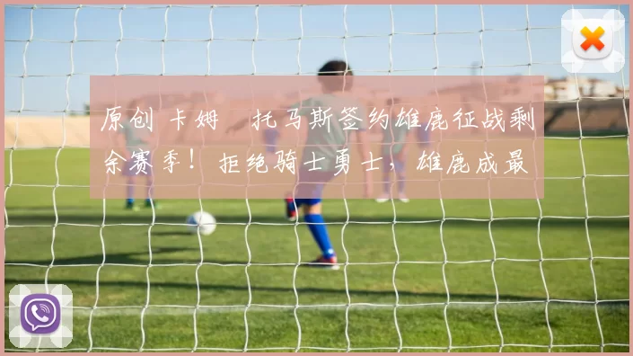 原创 卡姆・托马斯签约雄鹿征战剩余赛季！拒绝骑士勇士，雄鹿成最优选