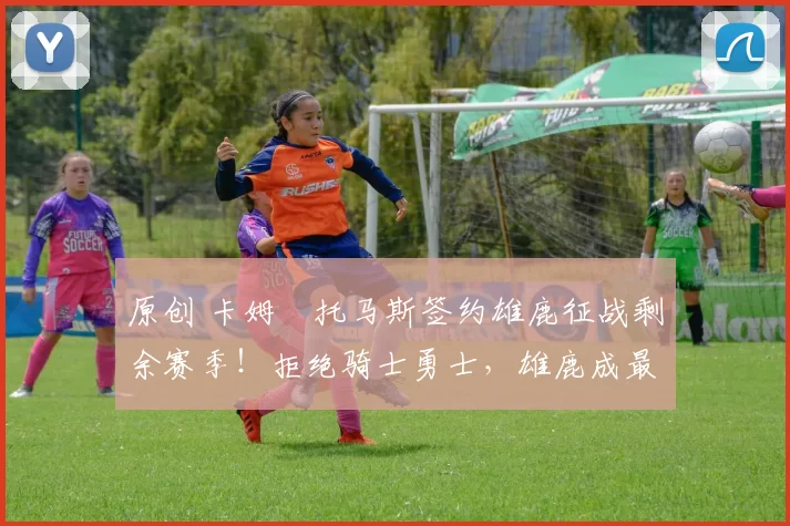 原创 卡姆・托马斯签约雄鹿征战剩余赛季！拒绝骑士勇士，雄鹿成最优选