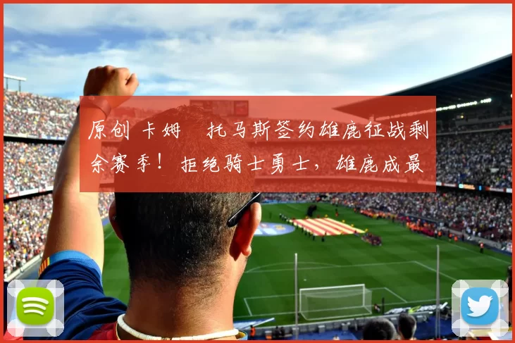 原创 卡姆・托马斯签约雄鹿征战剩余赛季！拒绝骑士勇士，雄鹿成最优选