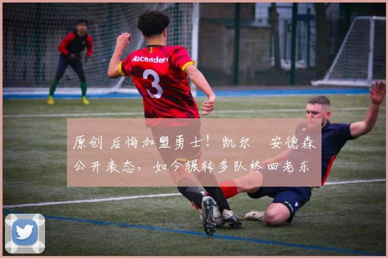 原创 后悔加盟勇士！凯尔・安德森公开表态，如今辗转多队终回老东家