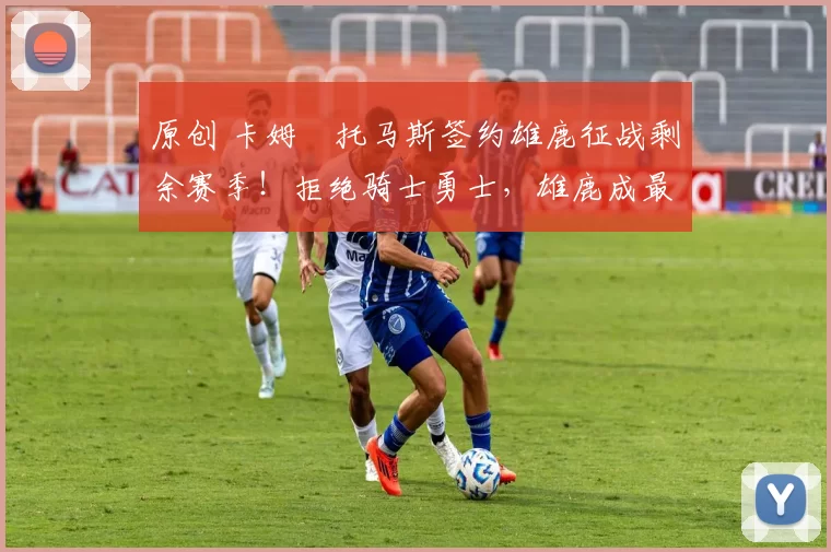 原创 卡姆・托马斯签约雄鹿征战剩余赛季！拒绝骑士勇士，雄鹿成最优选