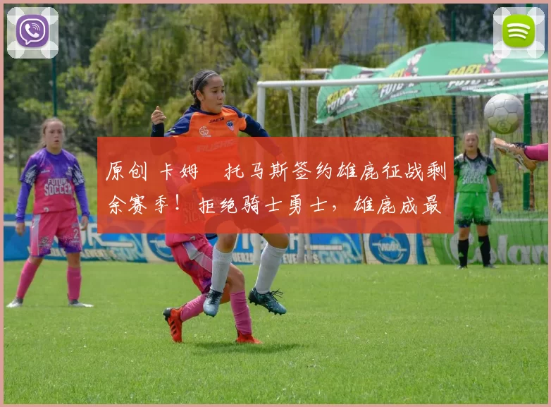 原创 卡姆・托马斯签约雄鹿征战剩余赛季！拒绝骑士勇士，雄鹿成最优选