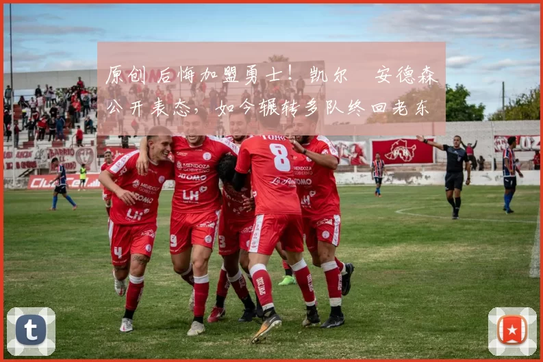 原创 后悔加盟勇士！凯尔・安德森公开表态，如今辗转多队终回老东家