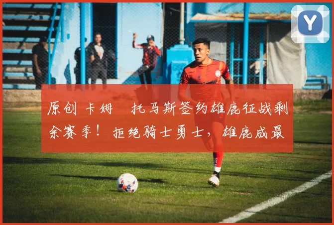 原创 卡姆・托马斯签约雄鹿征战剩余赛季！拒绝骑士勇士，雄鹿成最优选