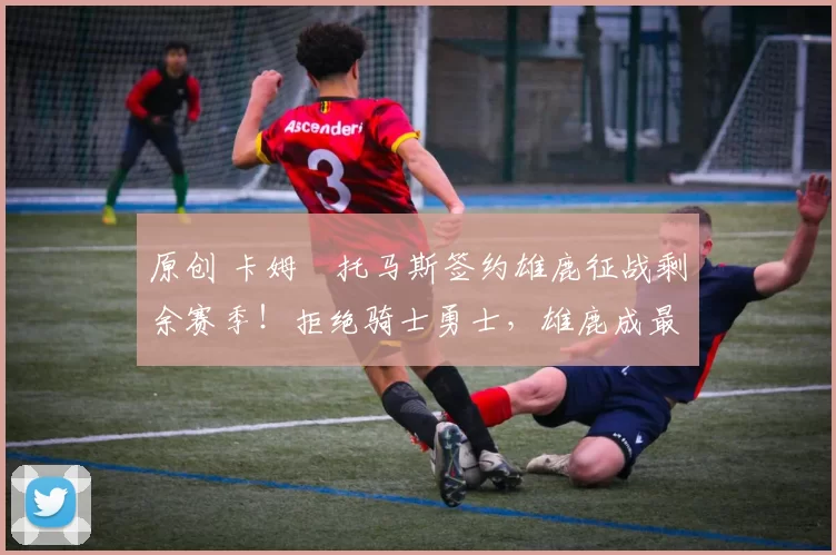 原创 卡姆・托马斯签约雄鹿征战剩余赛季!拒绝骑士勇士,雄鹿成最优选