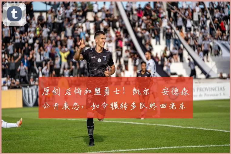 原创 后悔加盟勇士！凯尔・安德森公开表态，如今辗转多队终回老东家