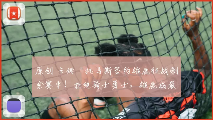 原创 卡姆・托马斯签约雄鹿征战剩余赛季!拒绝骑士勇士,雄鹿成最优选