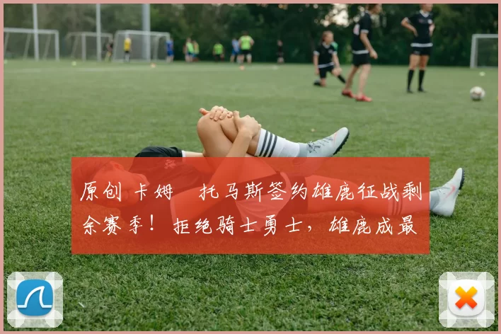 原创 卡姆・托马斯签约雄鹿征战剩余赛季！拒绝骑士勇士，雄鹿成最优选