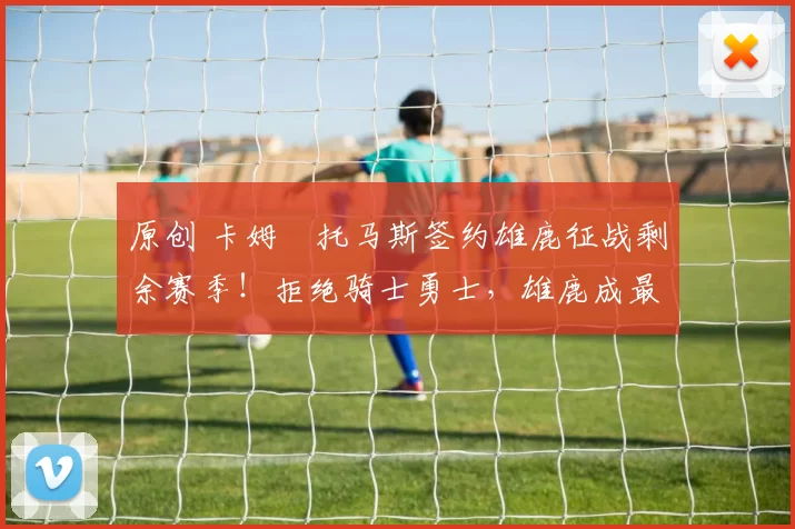 原创 卡姆・托马斯签约雄鹿征战剩余赛季！拒绝骑士勇士，雄鹿成最优选